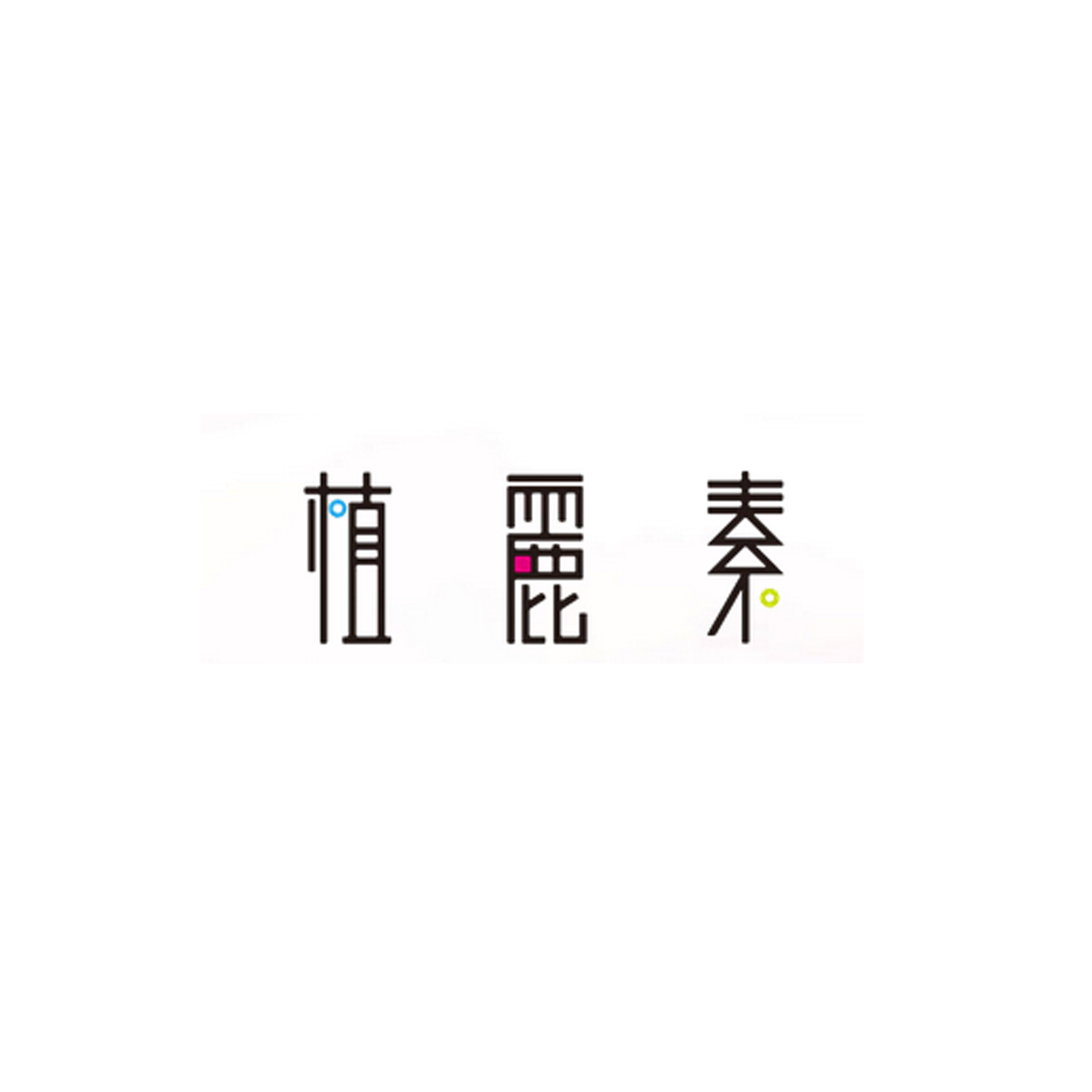 22、植麗素