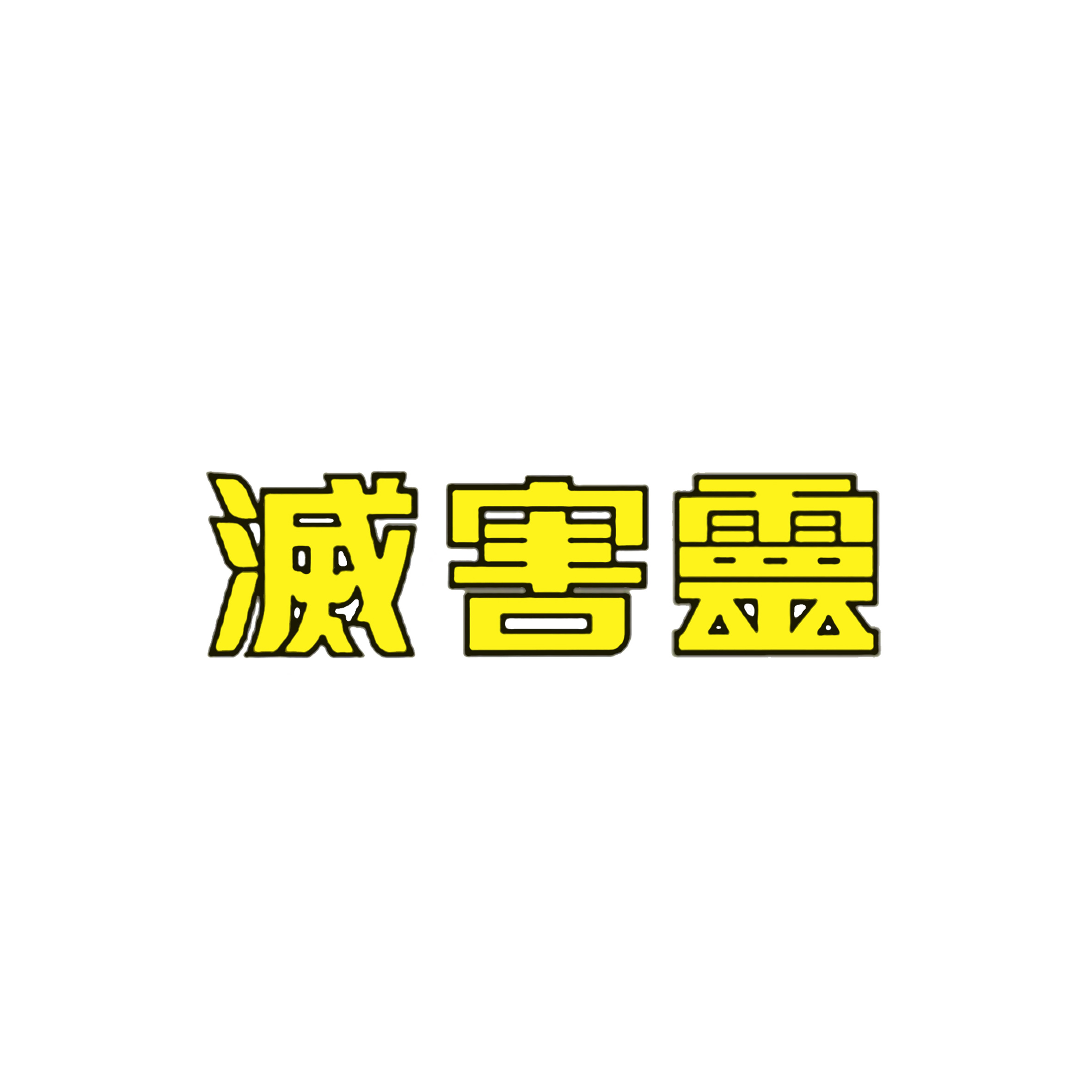 24、滅害靈