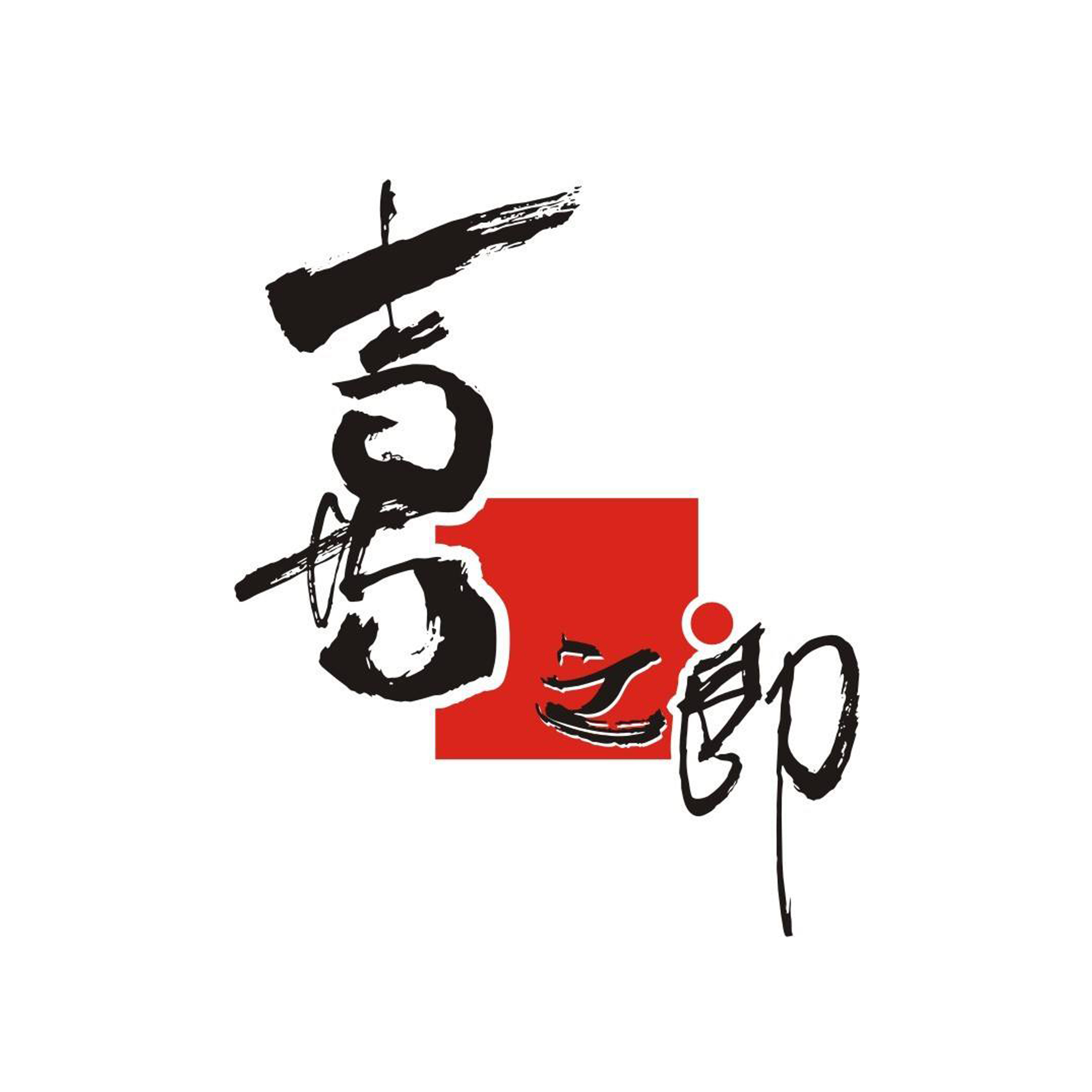 2、喜之郎