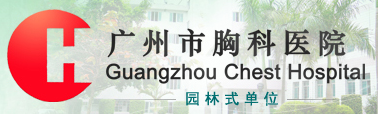 廣州市胸科醫(yī)院（廣州市結(jié)核病防治所、廣州市結(jié)核病治療中心）